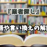 『業者探し』の言い換えとは？類語の意味や使い方を解説