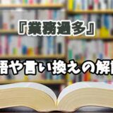 『業務過多』の言い換えとは？類語の意味や使い方を解説