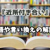 『近所付き合い』の言い換えとは？類語の意味や使い方を解説