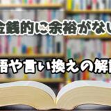 『金銭的に余裕がない』の言い換えとは？類語の意味や使い方を解説