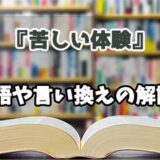 『苦しい体験』の言い換えとは？類語の意味や使い方を解説