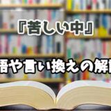 『苦しい中』の言い換えとは？類語の意味や使い方を解説