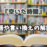 『空いた時間』の言い換えとは？類語の意味や使い方を解説