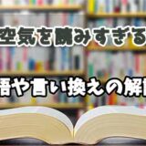 『空気を読みすぎる』の言い換えとは？類語の意味や使い方を解説