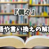 『偶々』の言い換えとは？類語の意味や使い方を解説