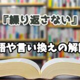 『繰り返さない』の言い換えとは？類語の意味や使い方を解説