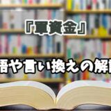 『軍資金』の言い換えとは？類語の意味や使い方を解説