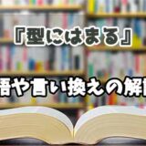 『型にはまる』の言い換えとは？類語の意味や使い方を解説