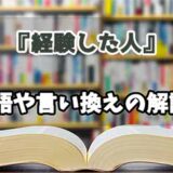 『経験した人』の言い換えとは？類語の意味や使い方を解説