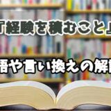 『経験を積むこと』の言い換えとは？類語の意味や使い方を解説