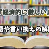 『経済的に厳しい』の言い換えとは？類語の意味や使い方を解説