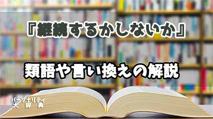 『継続するかしないか』の言い換えとは？類語の意味や使い方を解説