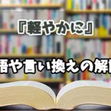 『軽やかに』の言い換えとは？類語の意味や使い方を解説