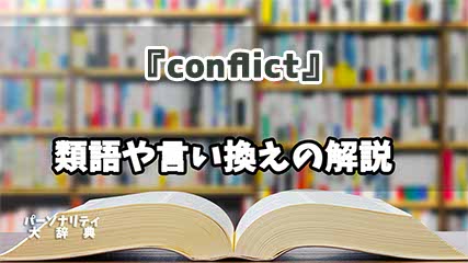 『conflict』の言い換えとは？類語の意味や使い方を解説