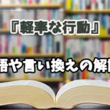『軽率な行動』の言い換えとは？類語の意味や使い方を解説