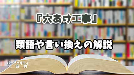 『穴あけ工事』の言い換えとは？類語の意味や使い方を解説