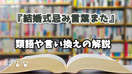 『結婚式忌み言葉また』の言い換えとは？類語の意味や使い方を解説