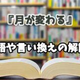 『月が変わる』の言い換えとは？類語の意味や使い方を解説