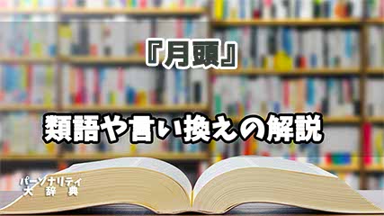 『月頭』の言い換えとは？類語の意味や使い方を解説