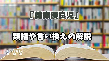 『健康優良児』の言い換えとは？類語の意味や使い方を解説