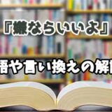 『嫌ならいいよ』の言い換えとは？類語の意味や使い方を解説