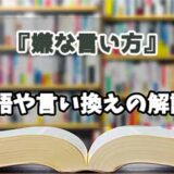 『嫌な言い方』の言い換えとは？類語の意味や使い方を解説