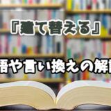 『建て替える』の言い換えとは？類語の意味や使い方を解説