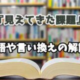 『見えてきた課題』の言い換えとは？類語の意味や使い方を解説