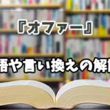 『オファー』の言い換えとは？類語の意味や使い方を解説