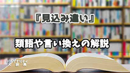 『見込み違い』の言い換えとは？類語の意味や使い方を解説