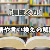 『見抜く力』の言い換えとは？類語の意味や使い方を解説