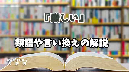 『厳しい』の言い換えとは？類語の意味や使い方を解説