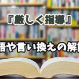 『厳しく指導』の言い換えとは？類語の意味や使い方を解説