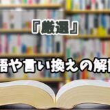 『厳選』の言い換えとは？類語の意味や使い方を解説