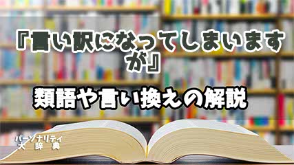 『言い訳になってしまいますが』の言い換えとは？類語の意味や使い方を解説