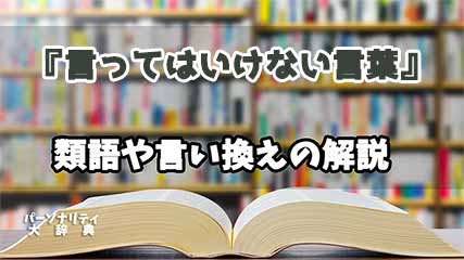 『言ってはいけない言葉』の言い換えとは？類語の意味や使い方を解説