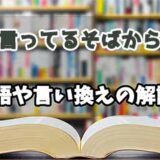 『言ってるそばから』の言い換えとは？類語の意味や使い方を解説