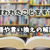 『言われたことをする』の言い換えとは？類語の意味や使い方を解説