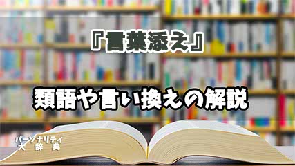 『言葉添え』の言い換えとは？類語の意味や使い方を解説