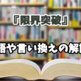 『限界突破』の言い換えとは？類語の意味や使い方を解説