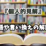 『個人的見解』の言い換えとは？類語の意味や使い方を解説