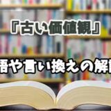 『古い価値観』の言い換えとは？類語の意味や使い方を解説