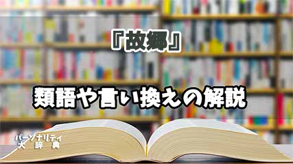 『故郷』の言い換えとは？類語の意味や使い方を解説