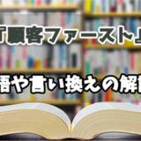 『顧客ファースト』の言い換えとは？類語の意味や使い方を解説